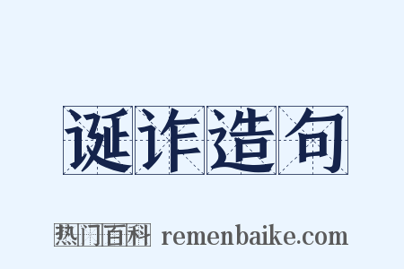 诞诈造句是什么意思的图片